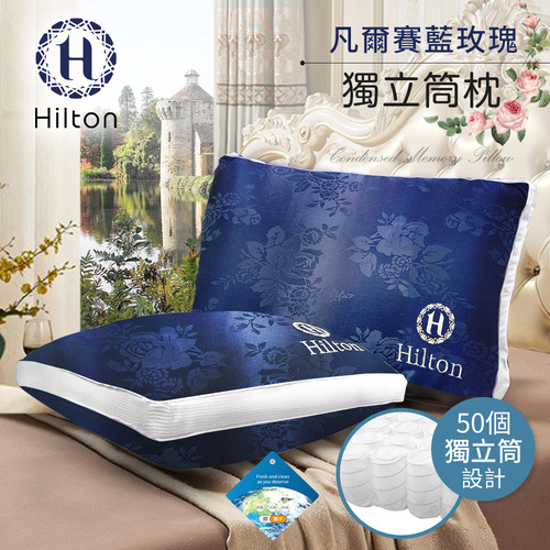 【Hilton 希爾頓】凡爾賽宮迷情藍茫。銀離子沉睡獨立筒枕/藍色(獨立筒枕/舒柔枕/沉睡枕)(B0104-N)  |商品分類|全站商品
