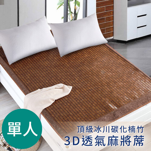 【CERES 席瑞絲】頂級牛筋繩冰川碳化楠竹。3D透氣單人麻將蓆(麻將蓆/涼蓆)(B0515-S)  |商品分類|全站商品
