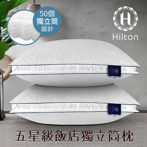 【Hilton 希爾頓】渡假村專用。VIP純棉立體抗蹣抑菌獨立筒枕/白色(透氣枕/枕頭/純棉枕)(B0033-DX)  |商品分類|全站商品