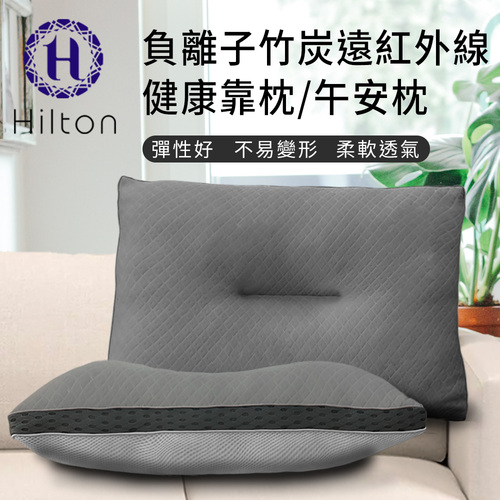 【Hilton 希爾頓】負離子竹炭遠紅外線健康靠枕/午安枕(枕頭/舒眠枕/透氣枕)(B0952-S)  |商品分類|枕頭/枕套|枕頭|纖維/水洗枕