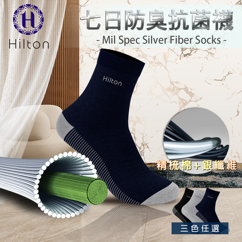 【Hilton 希爾頓】銀纖維七日防臭抗菌襪子/一雙/黑色(襪子/運動襪/短襪/休閒襪)(Q0017-B)