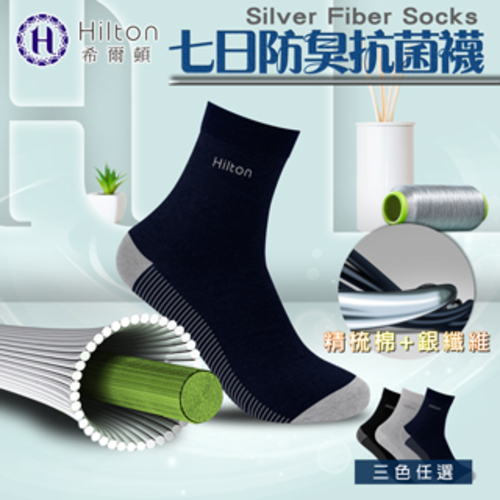 【Hilton 希爾頓】銀纖維七日防臭抗菌襪子/一雙/深藍色(襪子/運動襪/短襪/休閒襪)(Q0017-W)