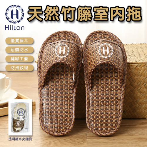 【Hilton 希爾頓】舒爽透氣四季藤編涼拖鞋/尺寸任選(草織拖鞋/竹編拖鞋/藤草拖鞋/亞麻拖鞋/室內拖鞋/平底拖鞋/防滑拖鞋)(M0011)  |商品分類|家飾