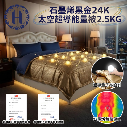 【Hilton 希爾頓】石墨烯黑金24K太空恆溫被(B0856-K25)產品圖