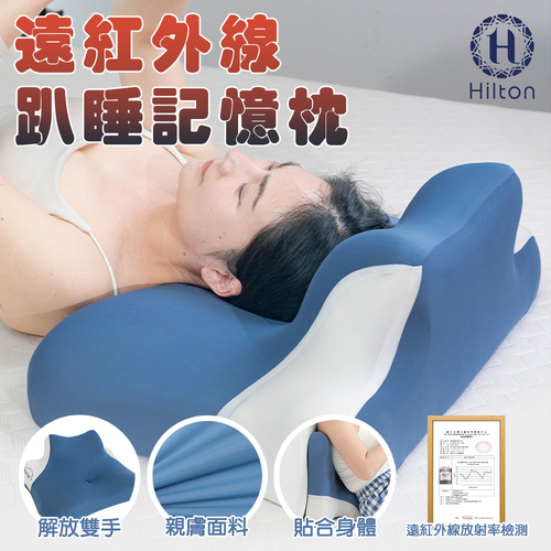 【Hilton 希爾頓】量子遠紅外線多功能趴睡記憶枕/碧海藍