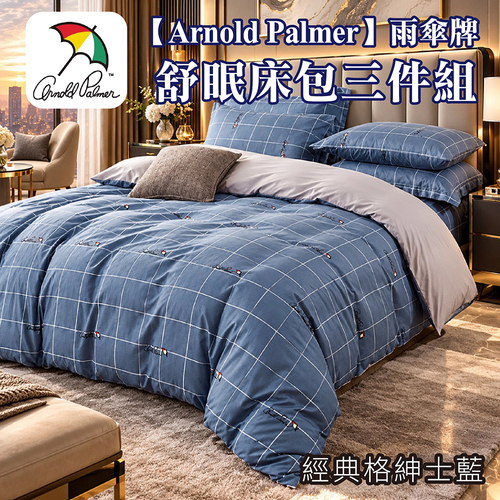 【Arnold Palmer】雨傘牌舒眠床包兩件組/3款