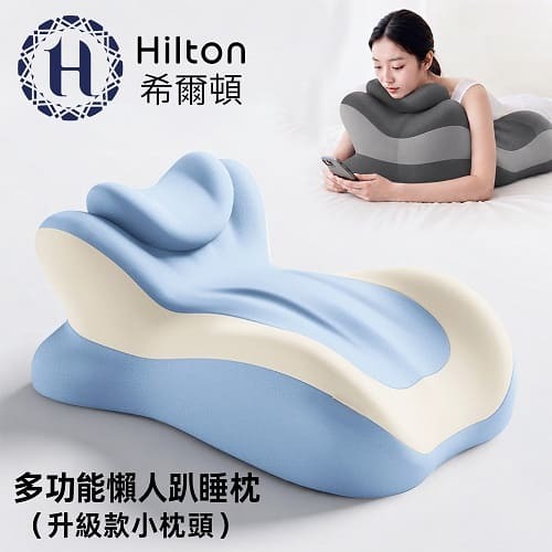 【Hilton 希爾頓】多功能懶人趴睡枕(升級款)/2色