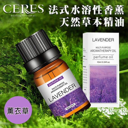【CERES 席瑞絲】法式水溶性香薰天然草本精油10ml/1罐/薰衣草(L0002-A)  |商品分類|家飾