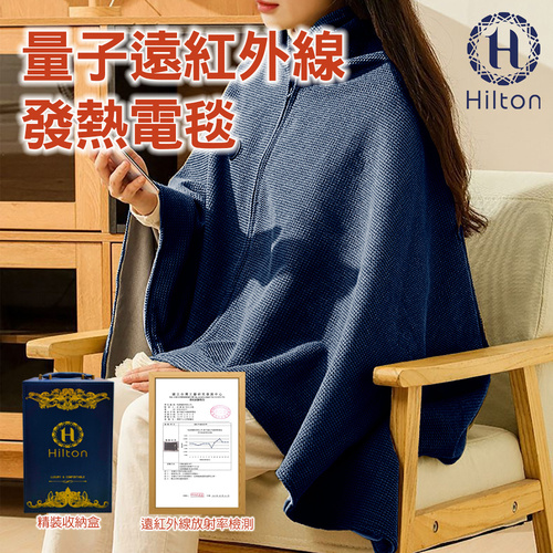 【Hilton 希爾頓】量子遠紅外線發熱電毯/星際藍/精美禮盒包裝(送3m USB2.0延長線)