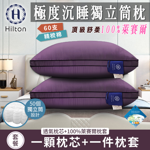【Hilton 希爾頓】黛紫風情100%萊賽爾60支紗獨立筒枕(枕芯x1+枕套x1/透氣枕/枕頭)(B0117-L)  |商品分類|全站商品