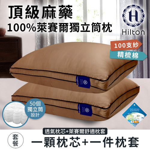 【Hilton 希爾頓】頂級麻藥銀離子純萊賽爾100支紗獨立筒枕/卡其色(萊賽爾枕/枕頭/助眠枕/舒柔枕)(B0119-CX)  |商品分類|全站商品