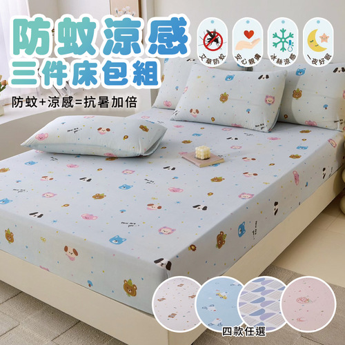 防蚊涼感三件床包組-四款任選
