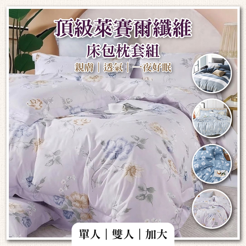 頂級萊賽爾纖維床包枕套組-四色任選