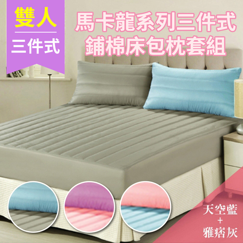 愛戀Macaron馬卡龍☆沁甜繽紛吸濕排汗雙人三件式舖棉床包組