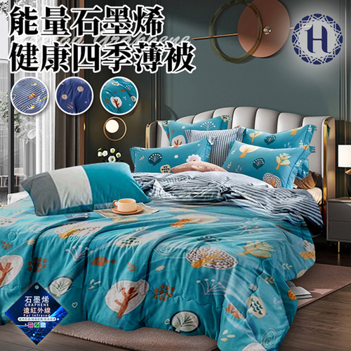 【Hilton 希爾頓】能量石墨烯健康四季薄被2Kg/冷氣被/涼被/能量被