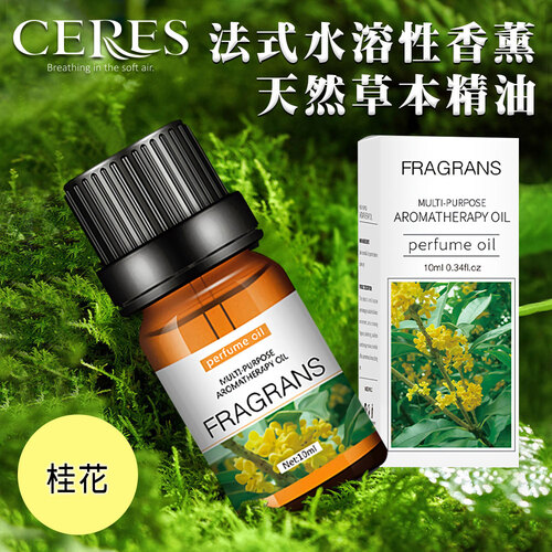 【CERES 席瑞絲】法式水溶性香薰天然草本精油10ml/1罐/桂花(L0002-D)  |商品分類|家飾