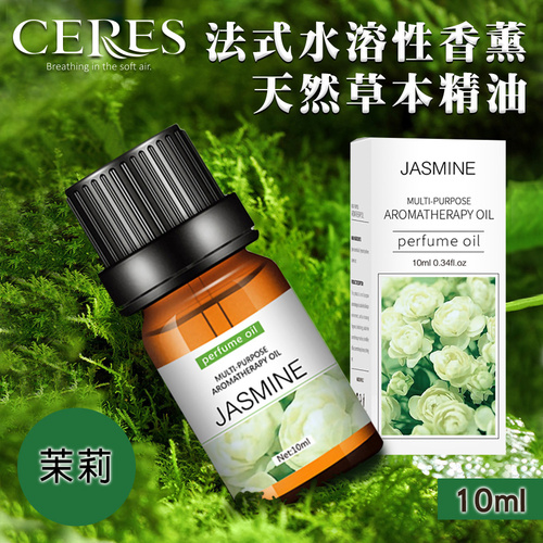 【CERES 席瑞絲】法式水溶性香薰天然草本精油10ml/1罐/茉莉(L0002-G)  |商品分類|家飾