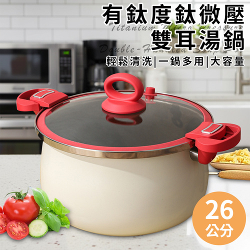 【JUSTCOOK 廚藝寶】有鈦度鈦微壓雙耳湯鍋26公分含蓋