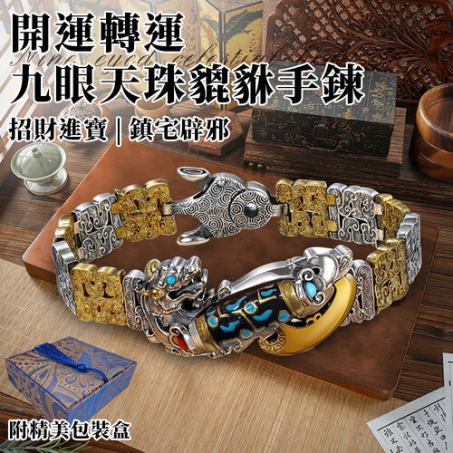 開運轉運九眼天珠貔貅手鍊/附精美錦緞盒產品圖