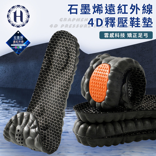 【Hilton 希爾頓】石墨烯遠紅外線4D釋壓鞋墊(矯正足弓/加厚支撐)(M0005)產品圖