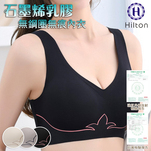 【Hilton希爾頓】石墨烯天然乳膠無鋼圈無痕能量內衣/四色
