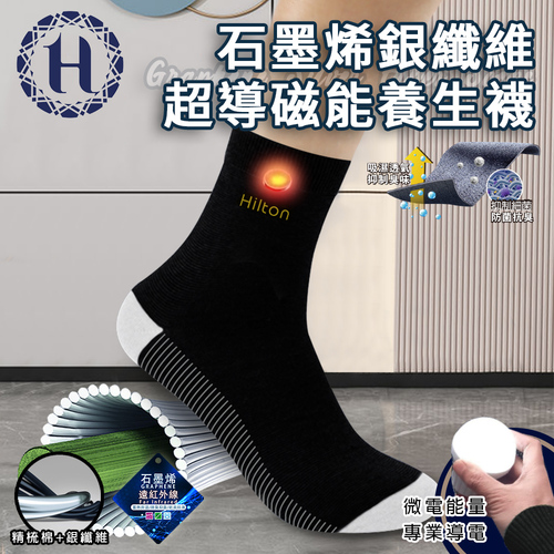 【Hilton 希爾頓】石墨烯銀纖維超導磁能養生襪(Q0041-B)產品圖