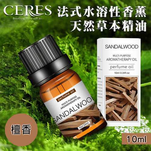 【CERES 席瑞絲】法式水溶性香薰天然草本精油10ml/1罐/檀香(L0002-S)  |商品分類|家飾
