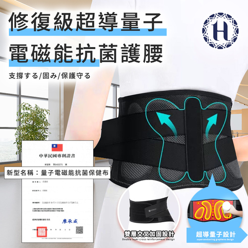 【Hilton 希爾頓】修復級超導量子石墨烯抗菌護腰