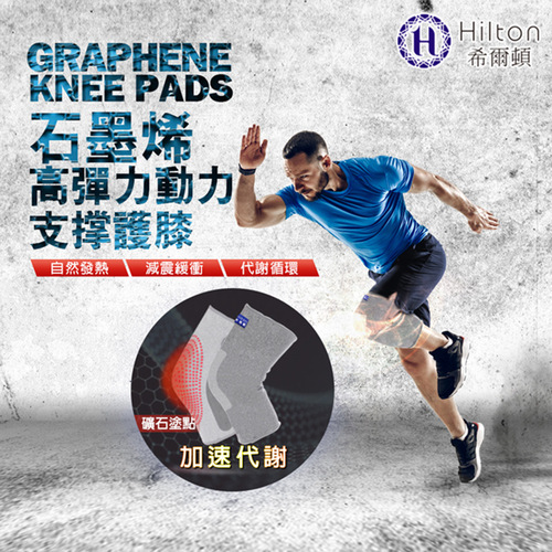 【Hilton希爾頓】石墨烯晶礦遠紅外線高彈力動力支撐能量護膝