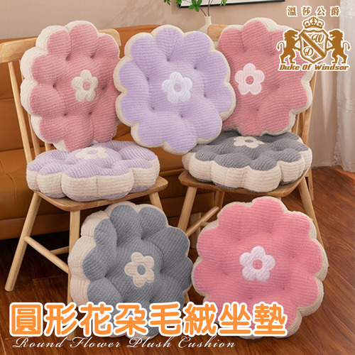 【Duke of Windsor 溫莎公爵】圓形花朵毛絨坐墊/增高墊/軟墊/沙發墊/椅墊//戶外露營/坐禪/三色