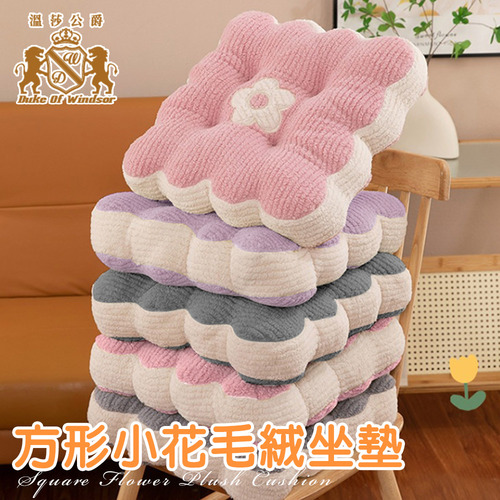 【Duke of Windsor 溫莎公爵】方形小花毛絨坐墊/增高墊/軟墊/沙發墊/椅墊/戶外露營/坐禪/三色產品圖