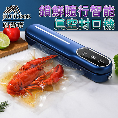 【JUSTCOOK 廚藝寶】鎖鮮隨行智能真空封口機/顏色隨機