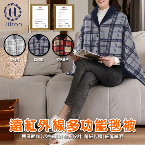 【希爾頓】法蘭絨紅外線多功能毯被