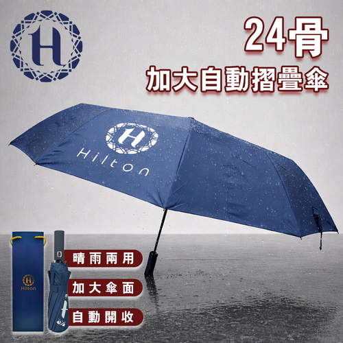 【Hilton 希爾頓】24骨加大自動摺疊傘