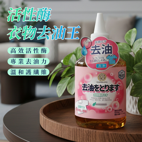 活性酶衣物去油王