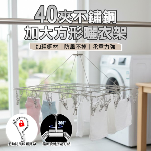 不鏽鋼加大方形曬衣架40夾