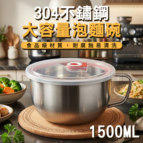 【ENNE】304不鏽鋼泡麵碗+蓋(1500ml)