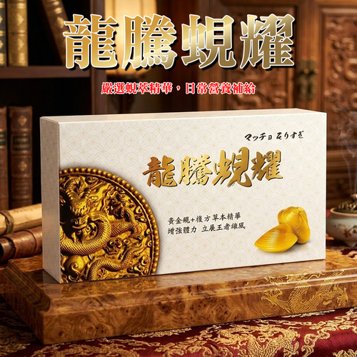 綠川 龍騰蜆耀膠囊一盒/60顆