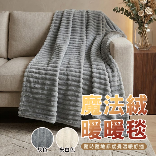 魔法絨暖暖毯/剩米白色