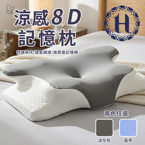 【Hilton 希爾頓】涼感8D記憶枕