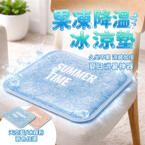 果凍降溫冰涼墊