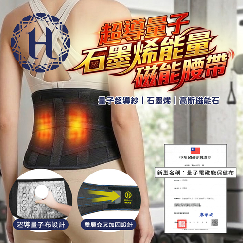 【希爾頓】超導量子石墨烯能量磁能腰帶