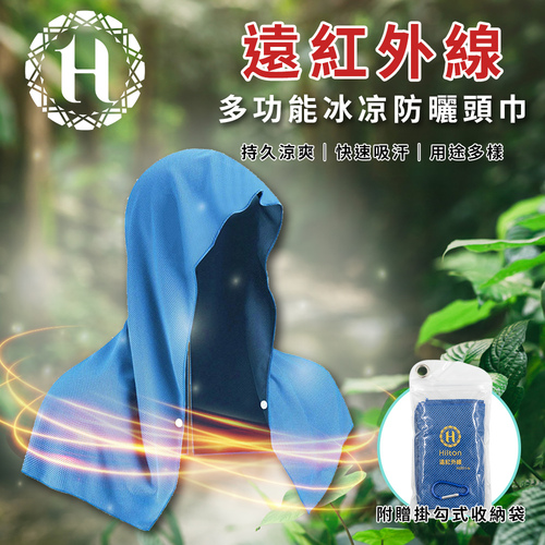 【Hilton 希爾頓】遠紅外線多功能冰凉頭巾/防曬巾