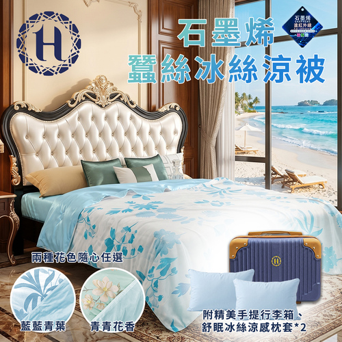 【Hilton 希爾頓】石墨烯蠶絲冰絲涼被 B0165