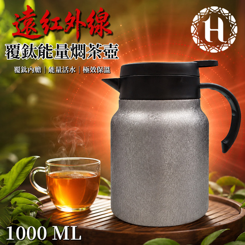 【Hilton 希爾頓】遠紅外線覆鈦能量燜茶壺-1000ml(K0011-A)