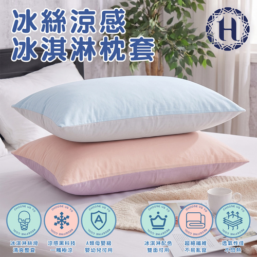 【Hilton 希爾頓】冰淇淋涼感枕套(B0001)