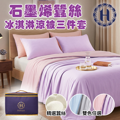 【Hilton 希爾頓】蠶絲冰淇淋涼被三件套(B0168)