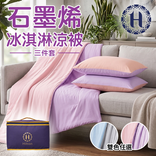 【Hilton 希爾頓】冰淇淋涼被三件套(B0172)