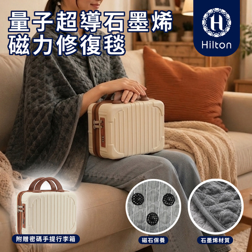 【Hilton 希爾頓】量子超導石墨烯磁力修復毯產品圖