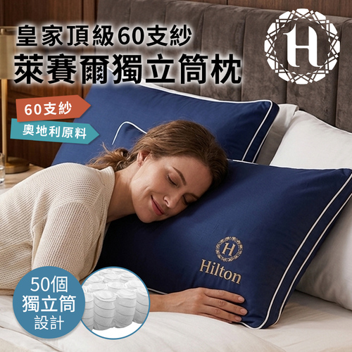 【Hilton希爾頓】皇家頂級60支紗萊賽爾獨立筒枕(B0122)產品圖
